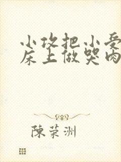 小攻把小受绑在床上做哭肉