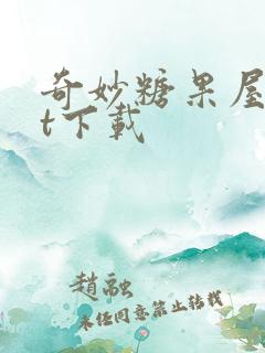 奇妙糖果屋txt下载