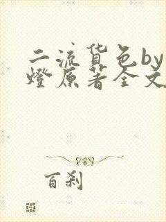 二流货色by尾灯原著全文阅读