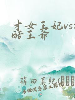 才女王妃vs冷酷王爷