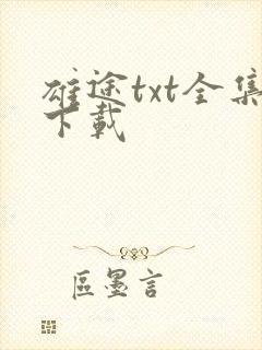 雄途txt全集下载