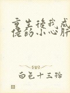 重生后我成了大佬的小心肝小说免费阅读