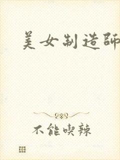 美女制造师