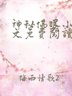 神秘佛眼小说全文免费阅读