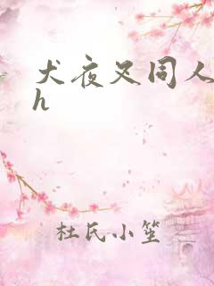 犬夜叉同人漫画h