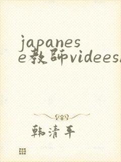japanese教师videeshd