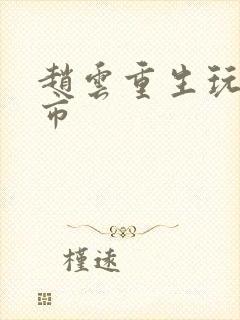 赵云重生玩转都市