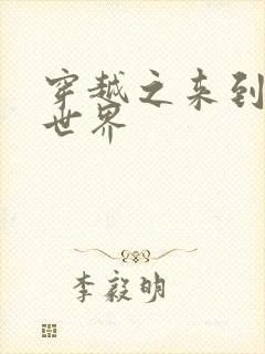 穿越之来到网王世界