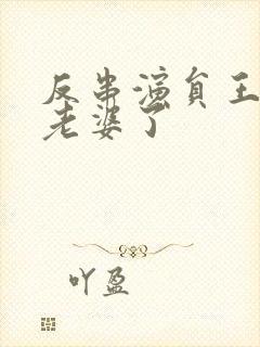 反串演员王帅换老婆了