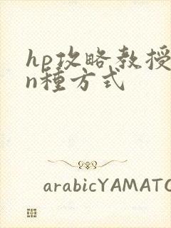 hp攻略教授的n种方式