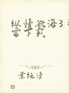 纵情欲海3 迅雷下载