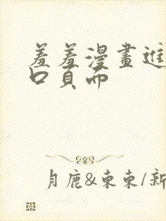 羞羞漫画进入入口页面