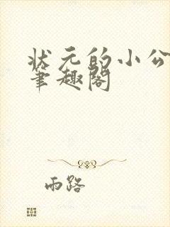 状元的小公主 笔趣阁