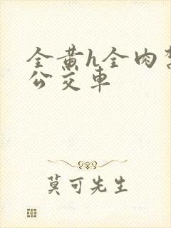 全黄h全肉禁乱公交车