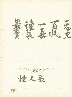 最后一百天by卖菜长佩免费阅读