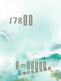 178С˵
