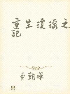 重生琼瑶之驯龙记