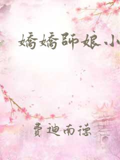 娇娇师娘小说
