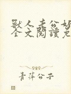 兽人老公好凶猛全文阅读免费