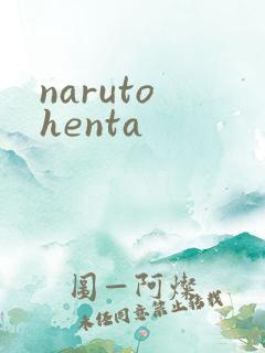 naruto henta