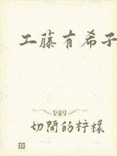 工藤有希子同人