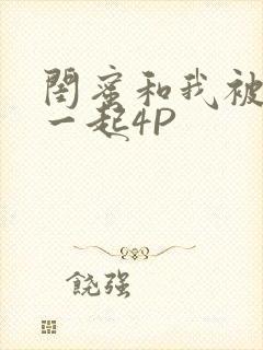 闺蜜和我被黑人一起4P