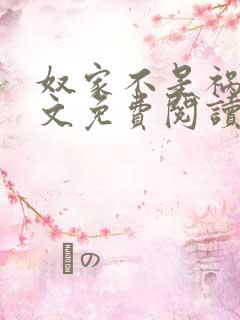 奴家不是祸水全文免费阅读