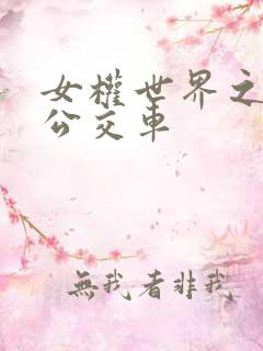 女权世界之我是公交车