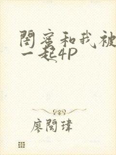 闺蜜和我被黑人一起4P