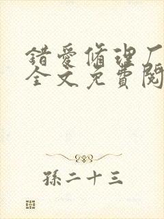 错爱修理厂小说全文免费阅读全文