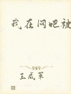 我在网吧被黑人