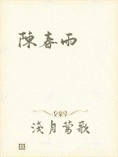 陈春雨