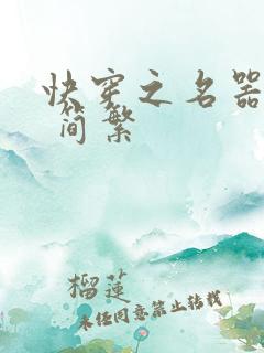 快穿之名器尤物 简繁