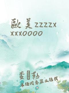 欧美zzzzxxxxoooo