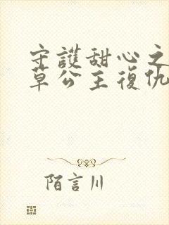 守护甜心之薰衣草公主复仇