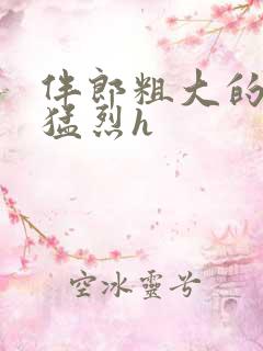 伴郎粗大的内捧猛烈h