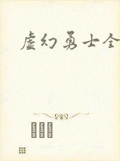 虚幻勇士全集