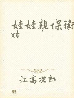 娃娃亲保卫战txt