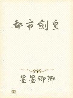 都市剑皇