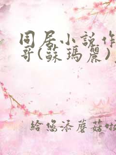 同居小说作者东哥(苏玛丽)免费阅读