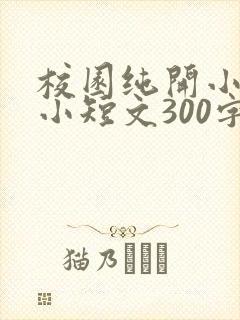 校园纯开小黄车小短文300字