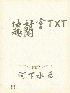 他好会TXT笔趣阁