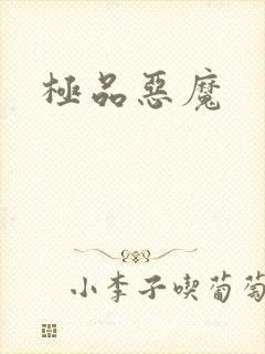 极品恶魔