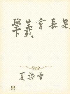 学生会长是女仆下载