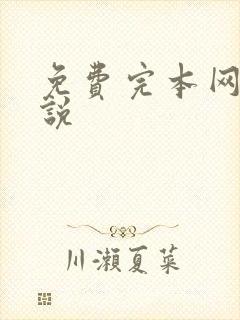 免费完本网游小说