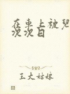 在车上被儿子一次次日