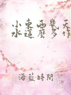 小东西几天没做水这么多作文漫画