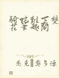 骑蛇难下双金银花笔趣阁