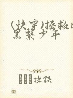 (快穿)拯救暗黑系少年