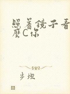 照着镜子看我怎么C你